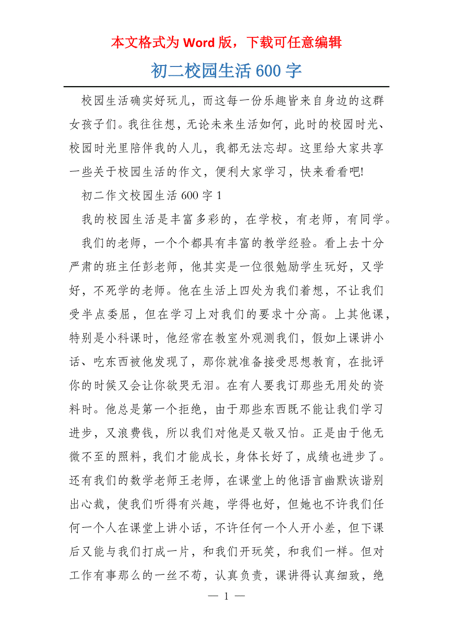 初二校园生活600字_第1页