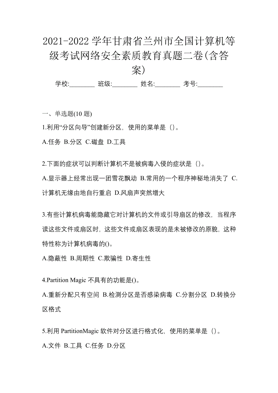 2021-2022学年甘肃省兰州市全国计算机等级考试网络安全素质教育真题二卷(含答案)_第1页