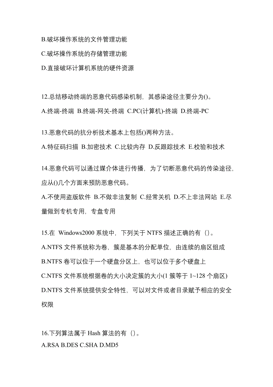 2021-2022学年甘肃省兰州市全国计算机等级考试网络安全素质教育真题二卷(含答案)_第3页