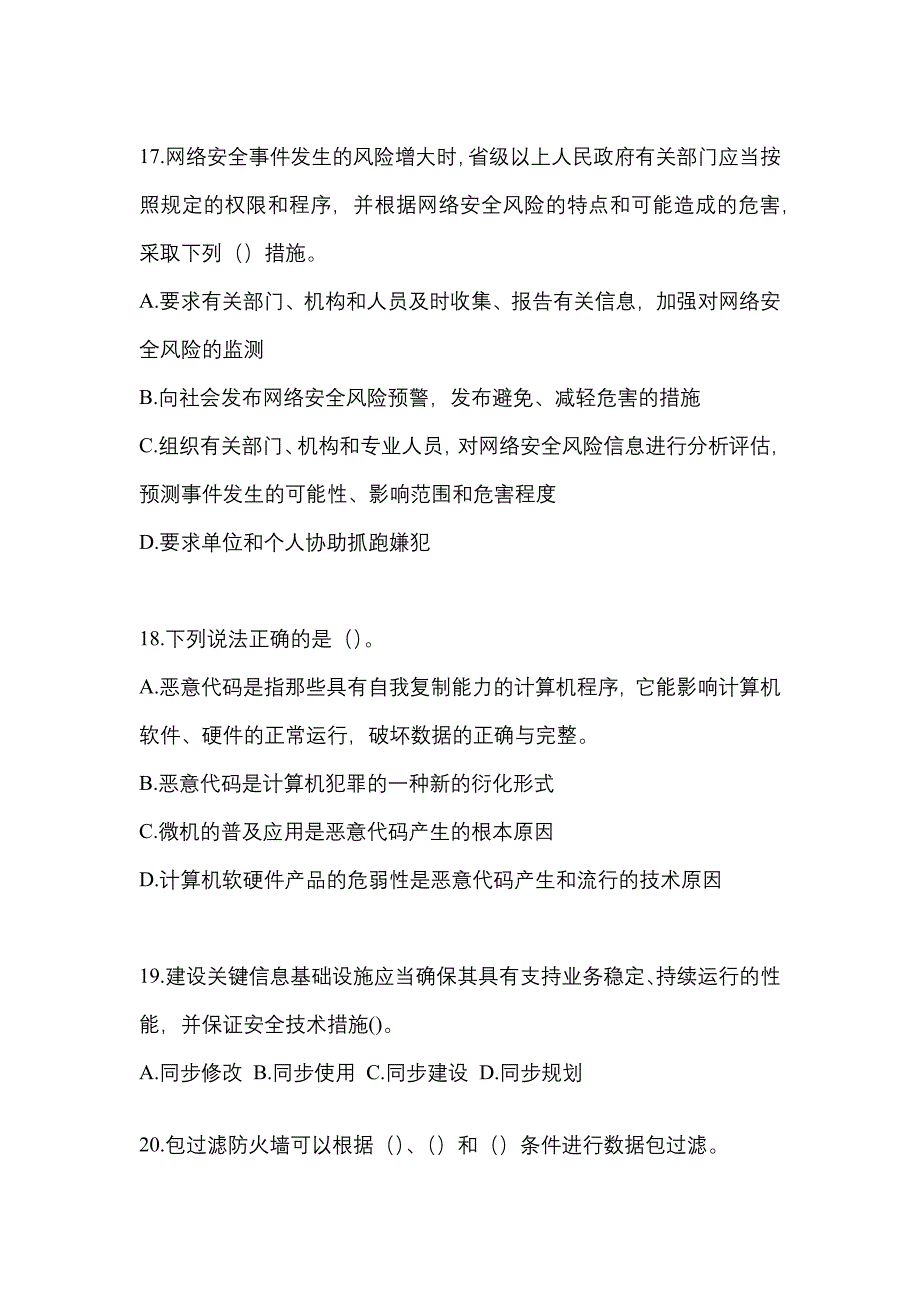 2021-2022学年甘肃省兰州市全国计算机等级考试网络安全素质教育真题二卷(含答案)_第4页