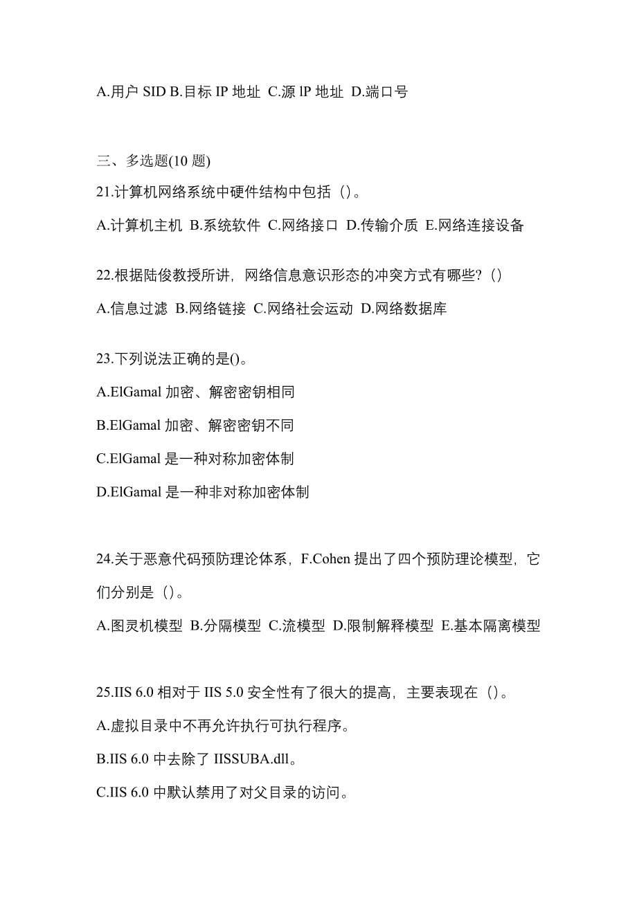 2021-2022学年甘肃省兰州市全国计算机等级考试网络安全素质教育真题二卷(含答案)_第5页