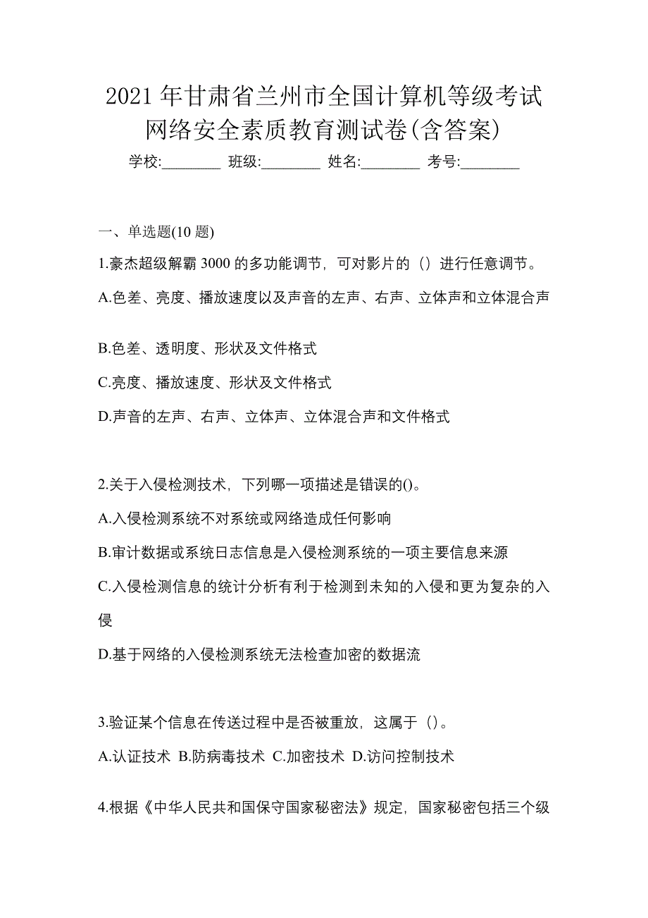 2021年甘肃省兰州市全国计算机等级考试网络安全素质教育测试卷(含答案)_第1页