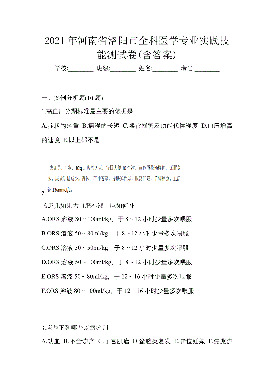 2021年河南省洛阳市全科医学专业实践技能测试卷(含答案)_第1页