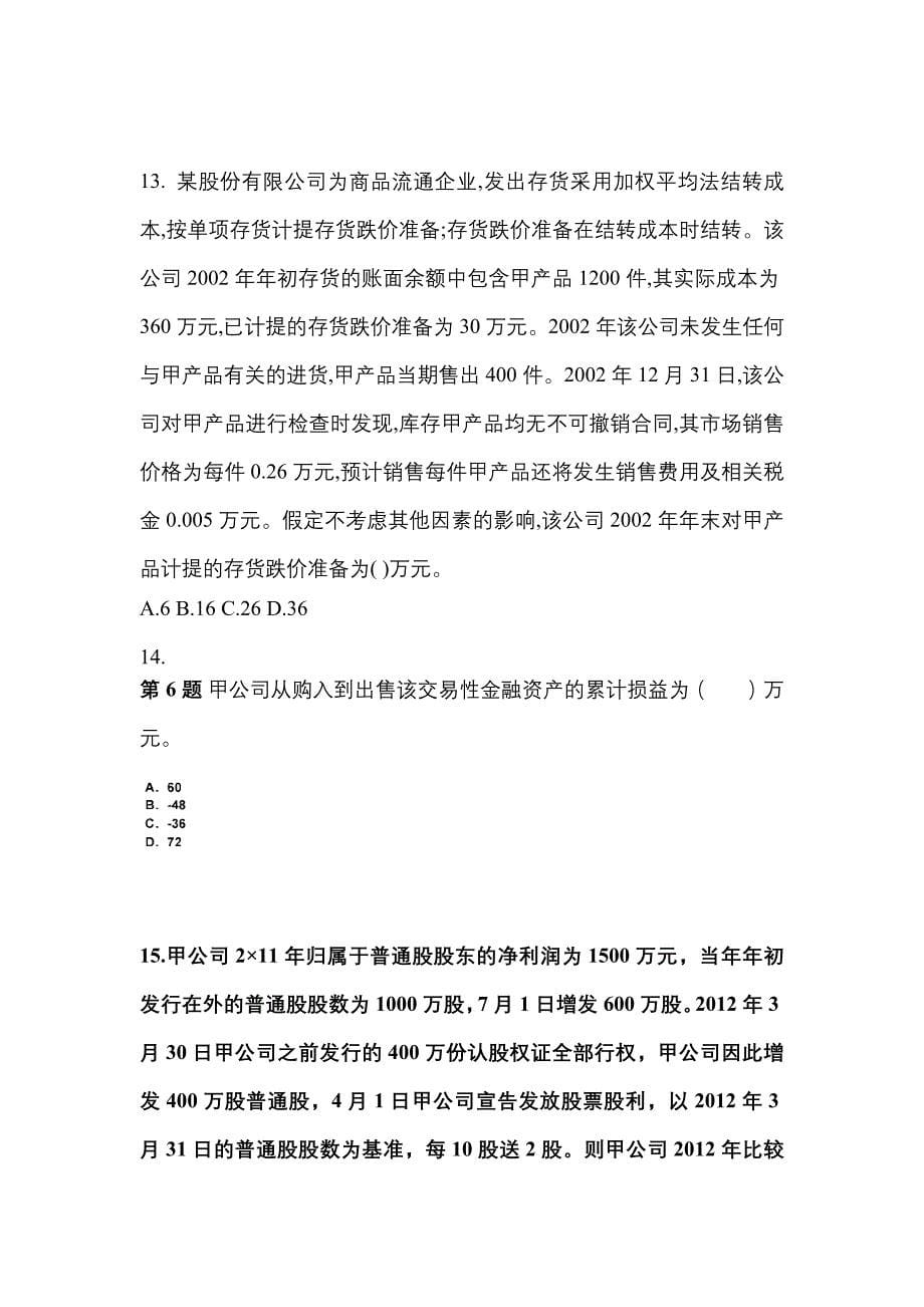 2022年河北省邯郸市注册会计会计模拟考试(含答案)_第5页