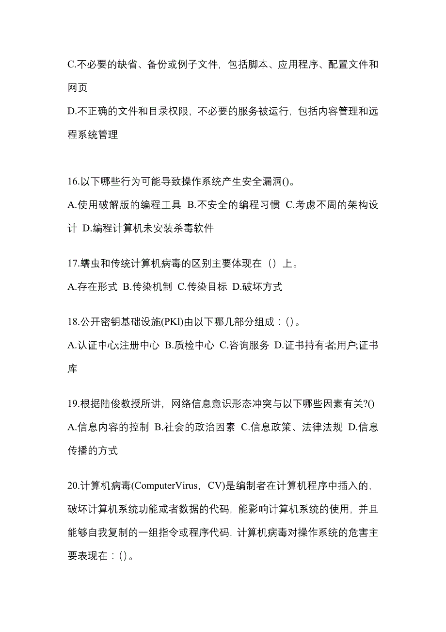 2022-2023学年四川省遂宁市全国计算机等级考试网络安全素质教育真题(含答案)_第4页