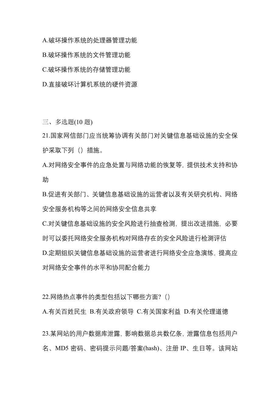 2022-2023学年四川省遂宁市全国计算机等级考试网络安全素质教育真题(含答案)_第5页