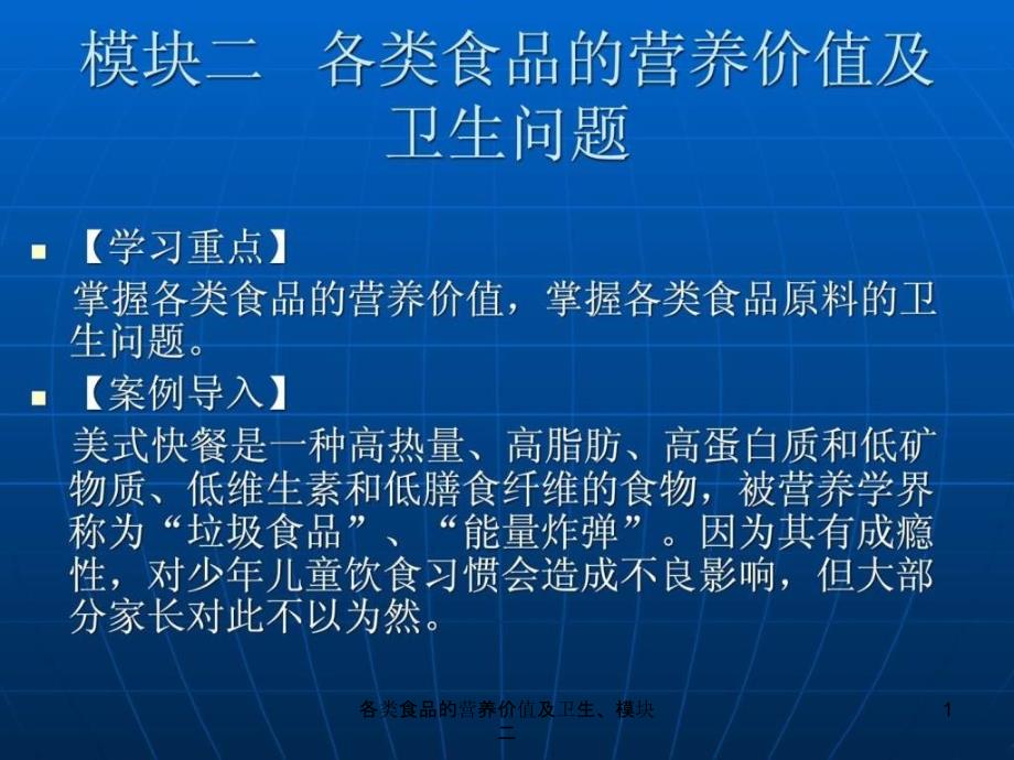 各类食品的营养价值及卫生模块二课件_第1页