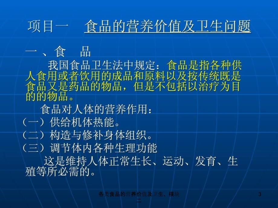 各类食品的营养价值及卫生模块二课件_第3页