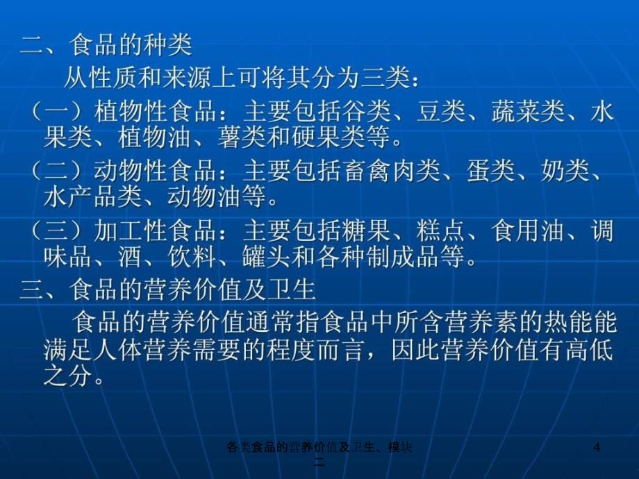 各类食品的营养价值及卫生模块二课件_第4页