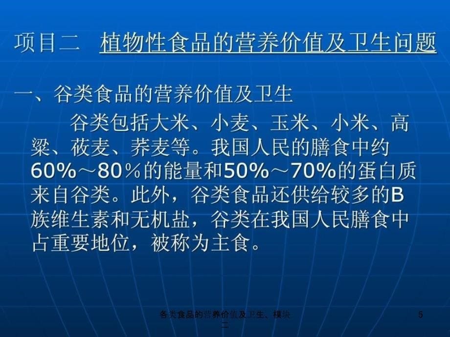 各类食品的营养价值及卫生模块二课件_第5页