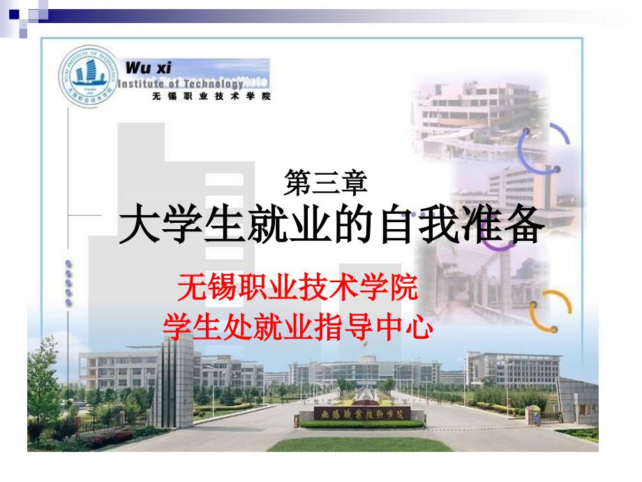 三章节大学生就业自我准备_第1页