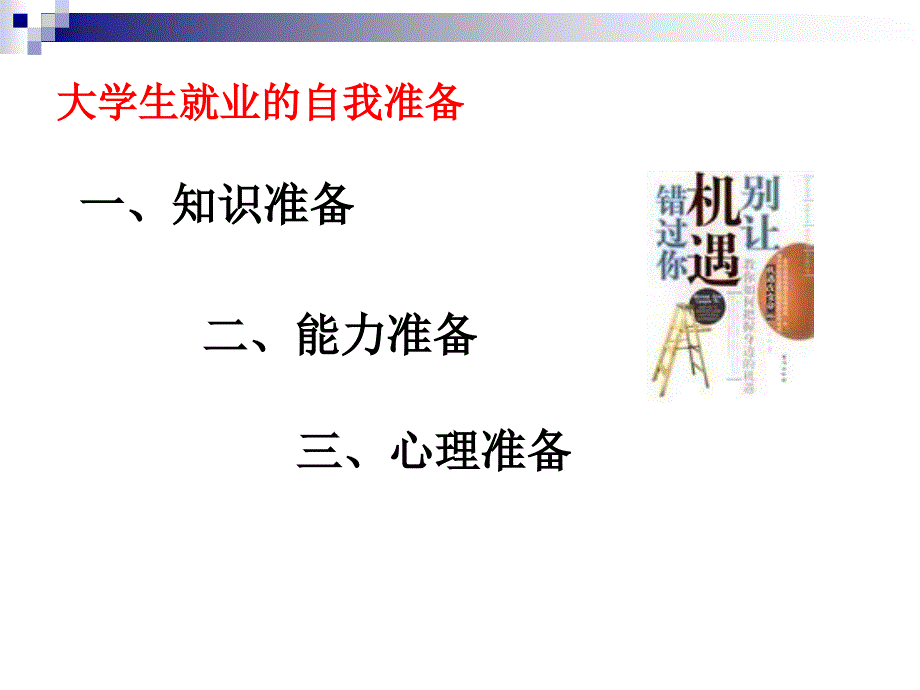 三章节大学生就业自我准备_第3页