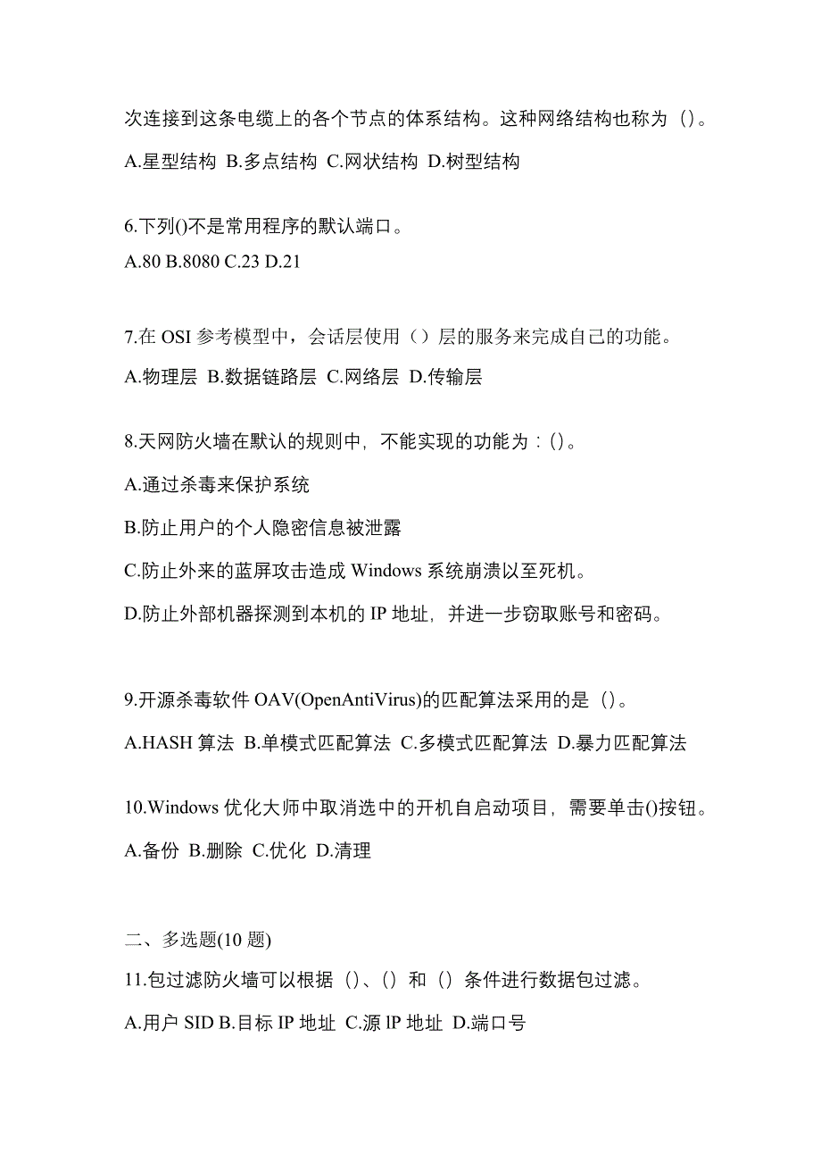 2021年宁夏回族自治区吴忠市全国计算机等级考试网络安全素质教育测试卷(含答案)_第2页