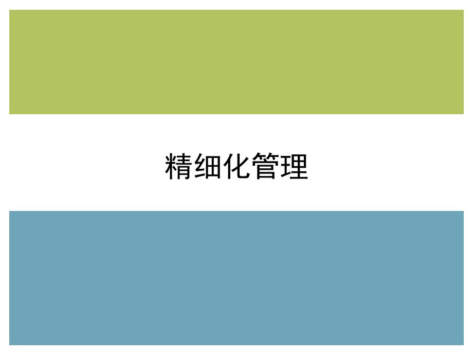 精细化管理培训教程课件_第1页