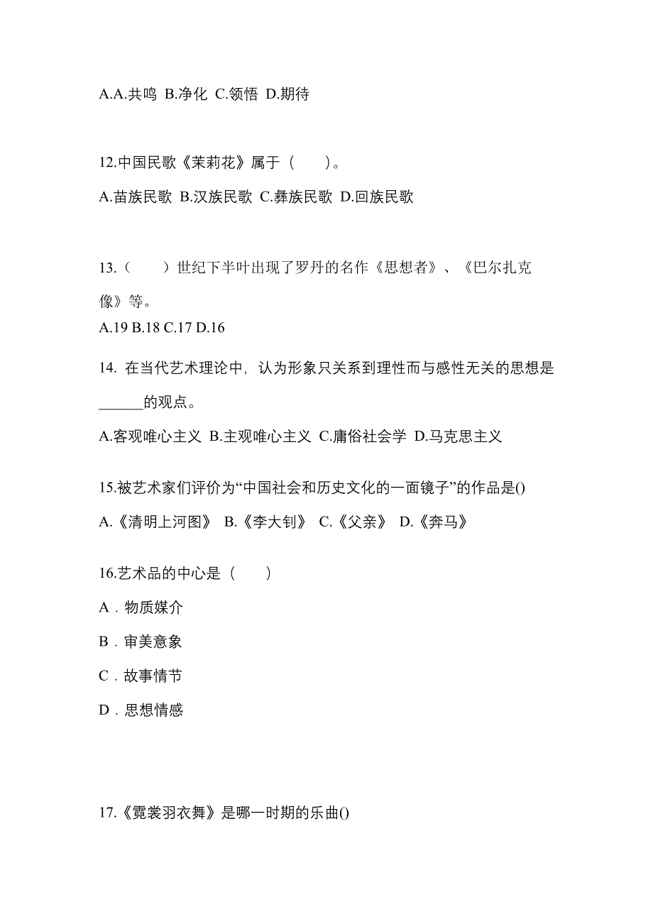 云南省保山市成考专升本2022年艺术概论真题及答案_第3页