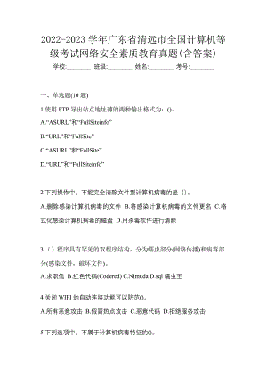 2022-2023学年广东省清远市全国计算机等级考试网络安全素质教育真题(含答案)