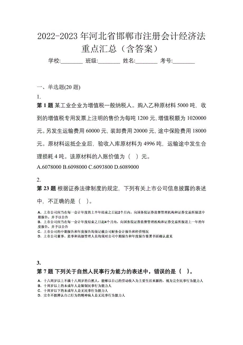 2022-2023年河北省邯郸市注册会计经济法重点汇总（含答案）_第1页