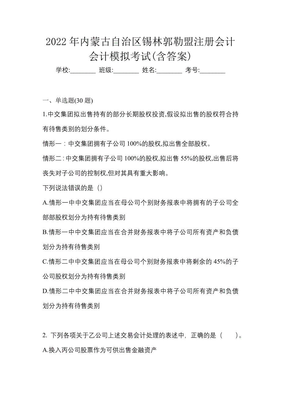 2022年内蒙古自治区锡林郭勒盟注册会计会计模拟考试(含答案)_第1页