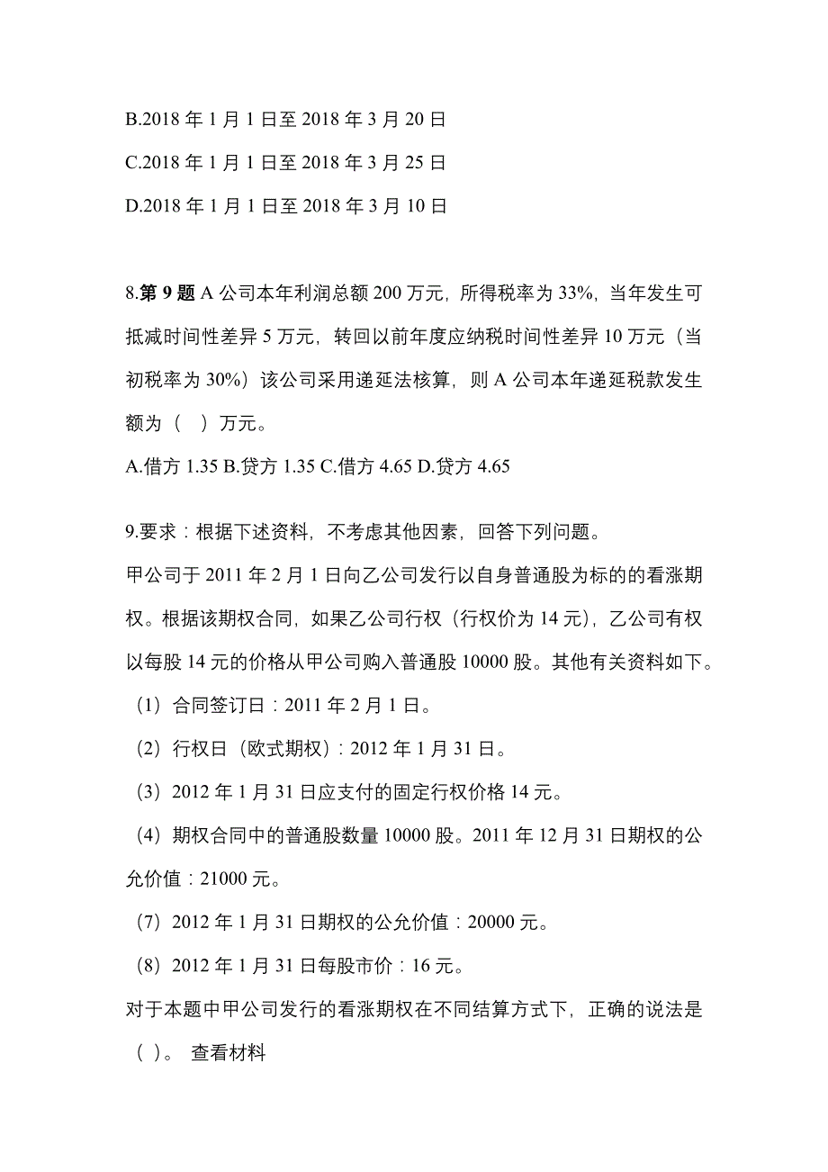 2022年内蒙古自治区锡林郭勒盟注册会计会计模拟考试(含答案)_第4页