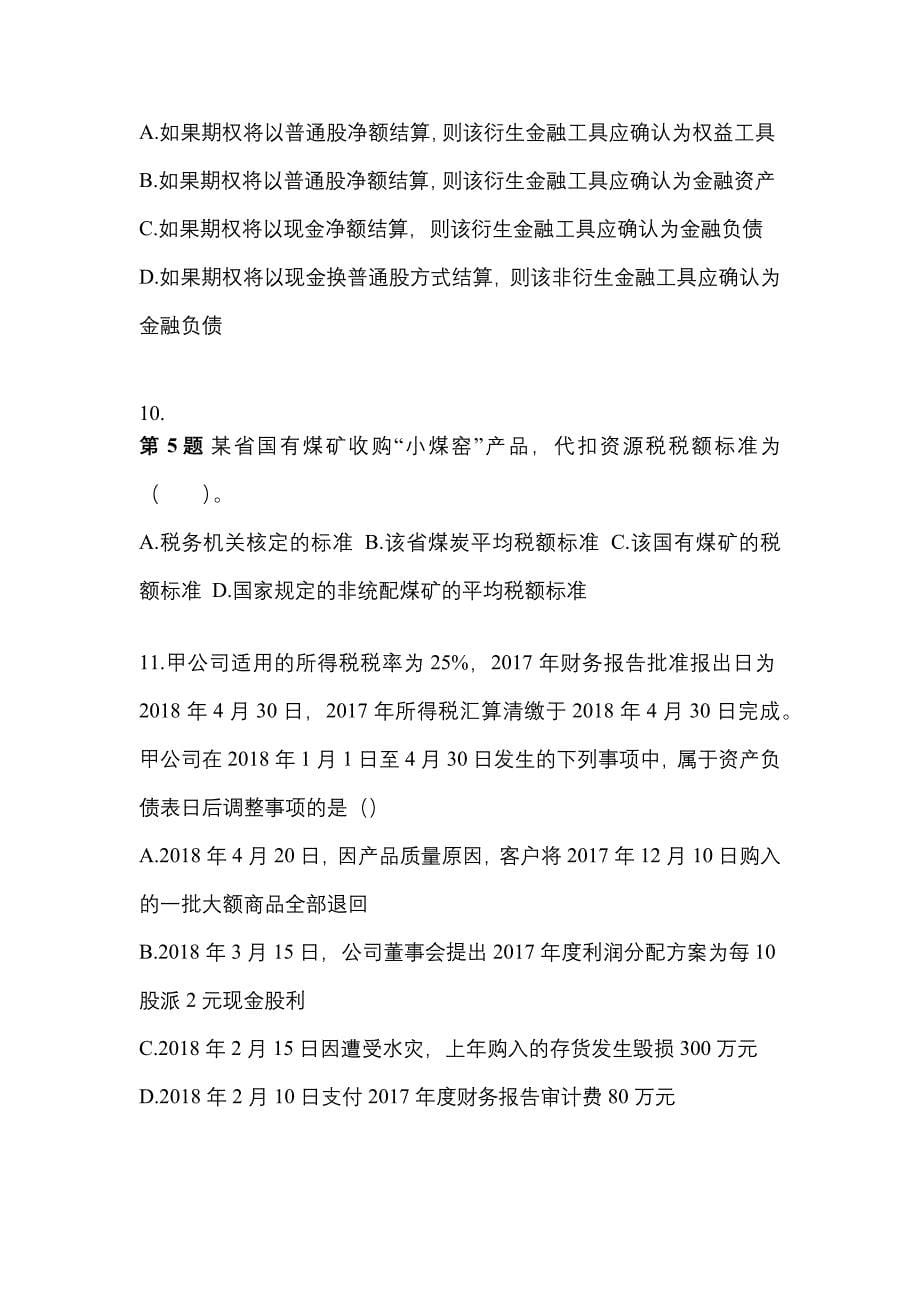 2022年内蒙古自治区锡林郭勒盟注册会计会计模拟考试(含答案)_第5页