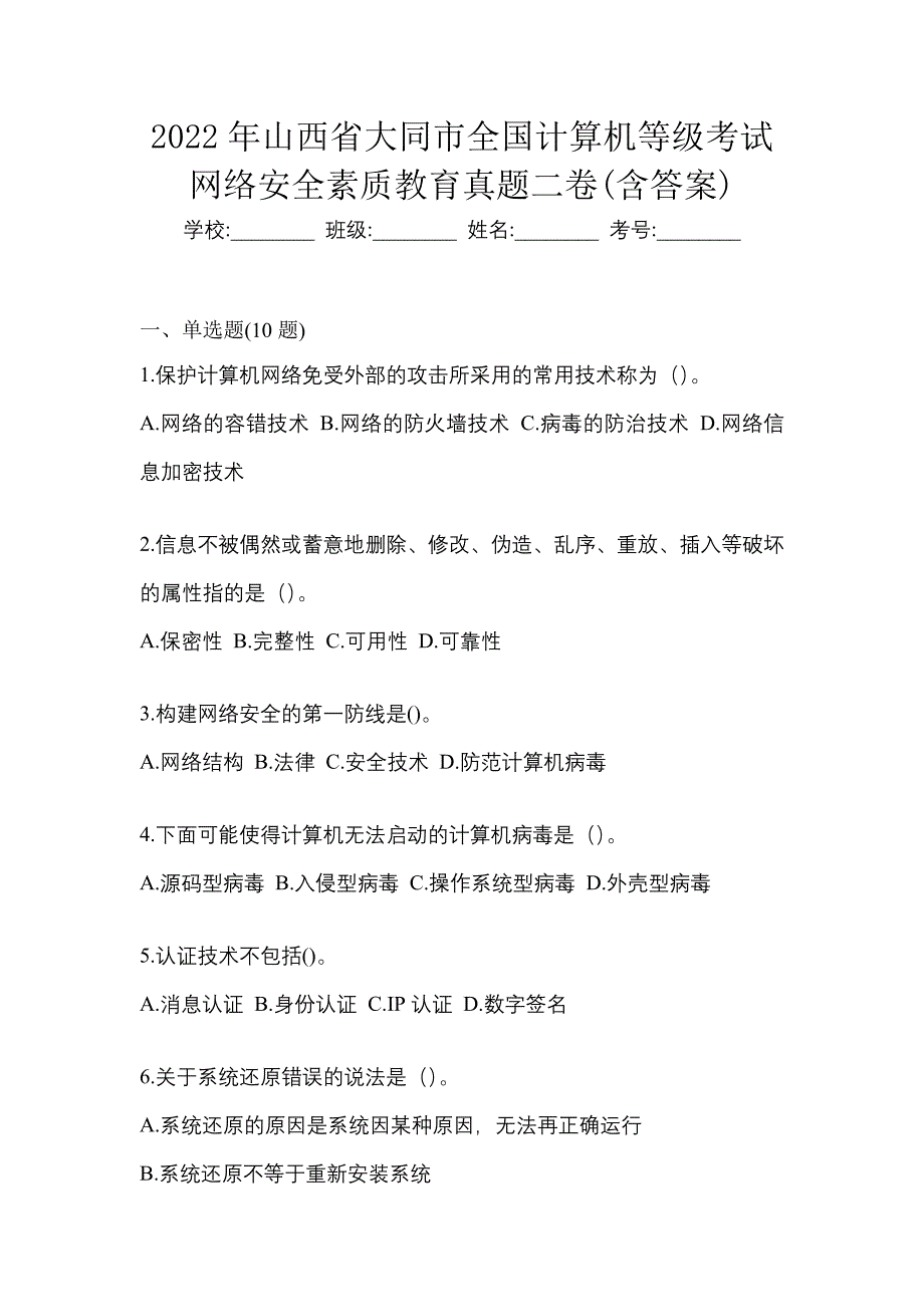 2022年山西省大同市全国计算机等级考试网络安全素质教育真题二卷(含答案)_第1页