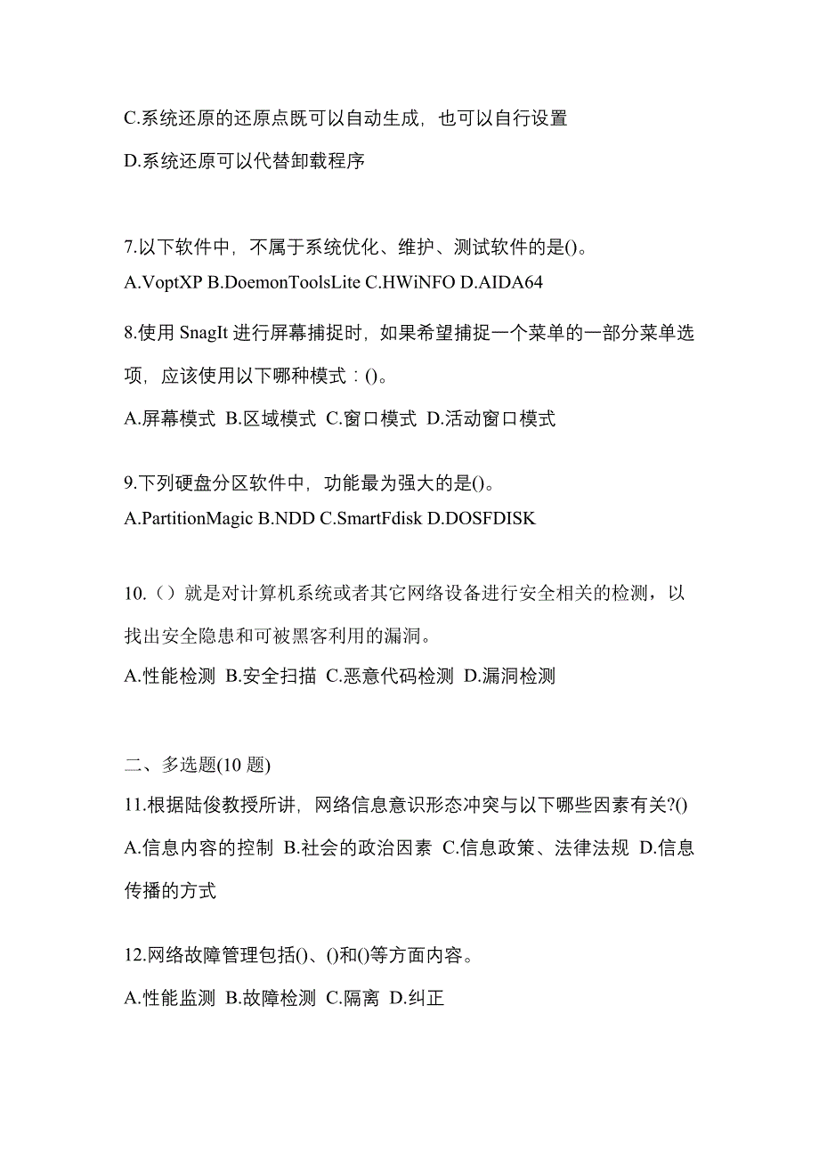 2022年山西省大同市全国计算机等级考试网络安全素质教育真题二卷(含答案)_第2页