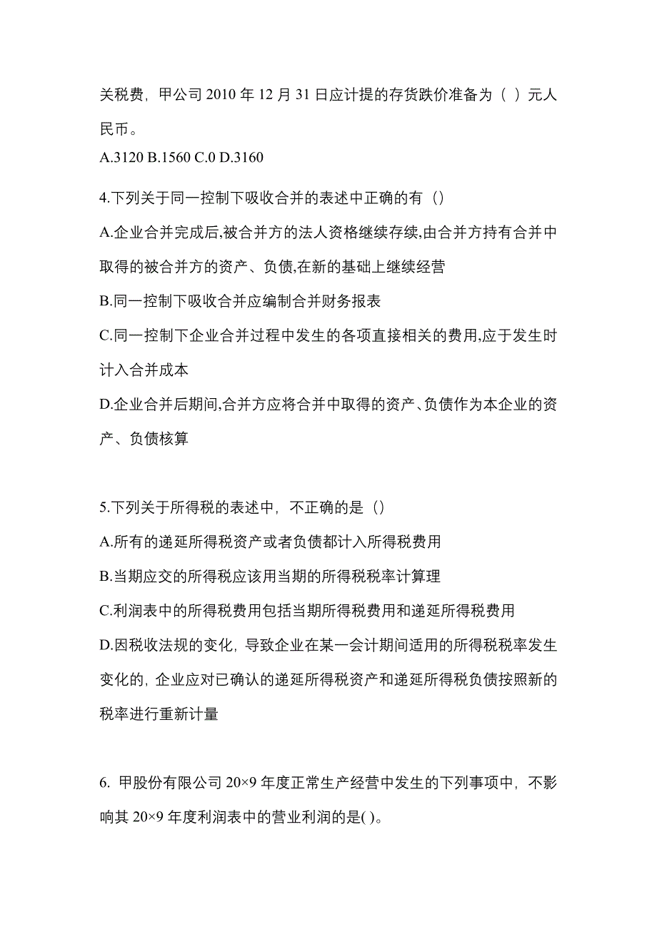 2022年山西省长治市注册会计会计真题(含答案)_第2页