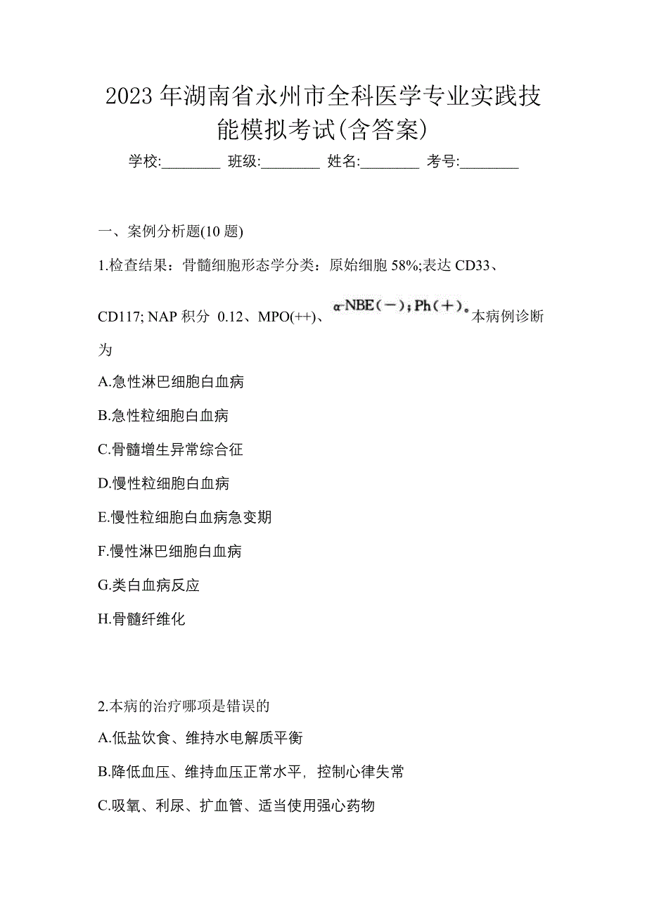 2023年湖南省永州市全科医学专业实践技能模拟考试(含答案)_第1页