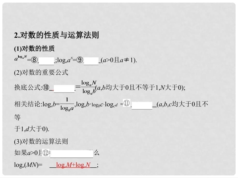 高考数学一轮复习 第二章 函数 第六节 对数与对数函数课件 理_第5页