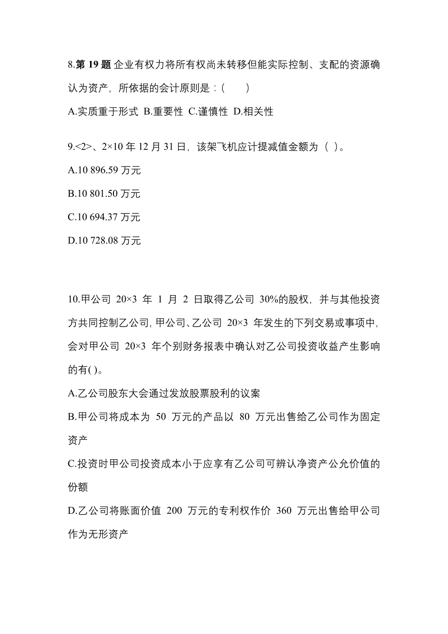 2022年陕西省西安市注册会计会计真题(含答案)_第3页