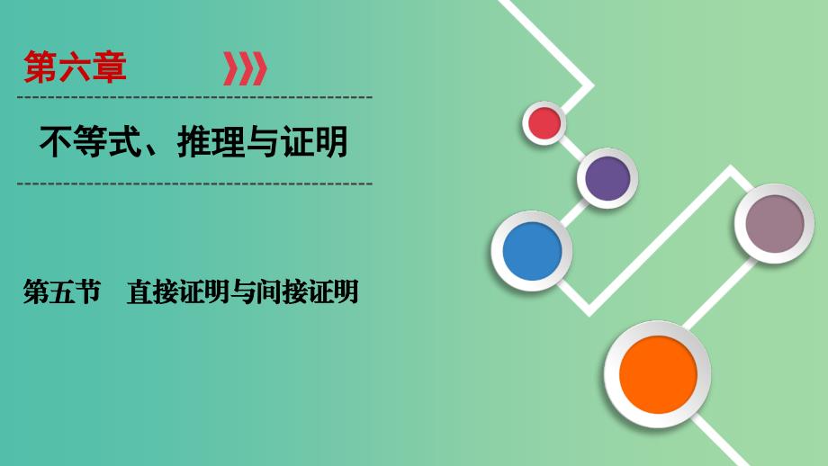 2020高考数学大一轮复习 第六章 不等式、推理与证明 第5节 直接证明与间接证明课件 文 新人教A版.ppt_第1页