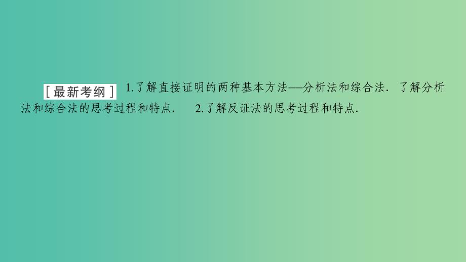 2020高考数学大一轮复习 第六章 不等式、推理与证明 第5节 直接证明与间接证明课件 文 新人教A版.ppt_第2页