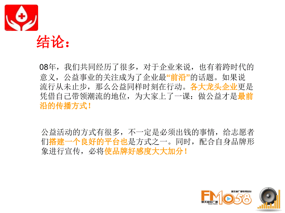 楚天音乐广播音乐无限爱无限公益活动方案_第3页