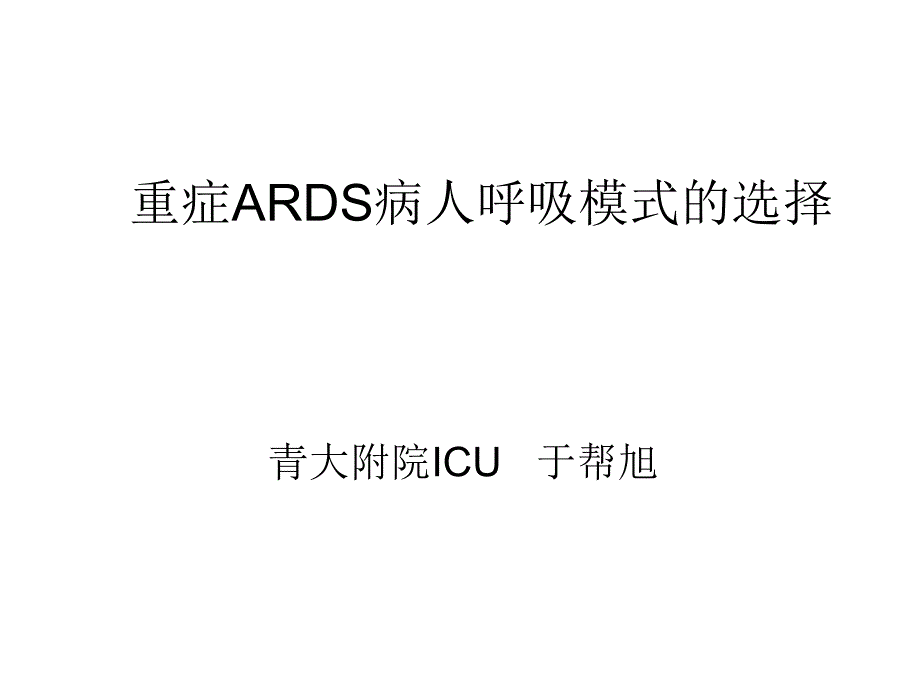 重症ARDS病人呼吸模式的选择_第1页