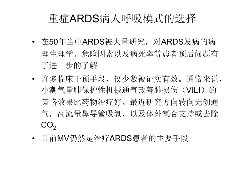 重症ARDS病人呼吸模式的选择_第2页