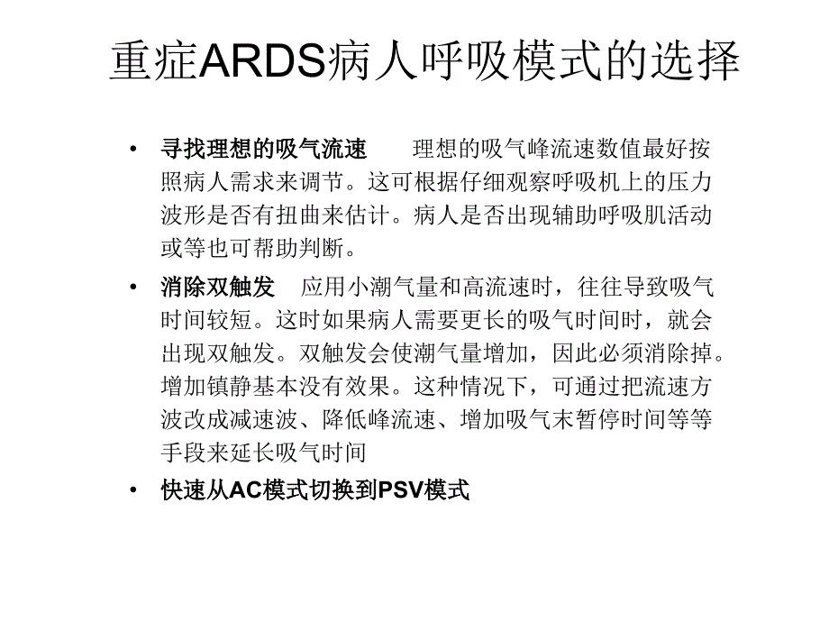 重症ARDS病人呼吸模式的选择_第4页