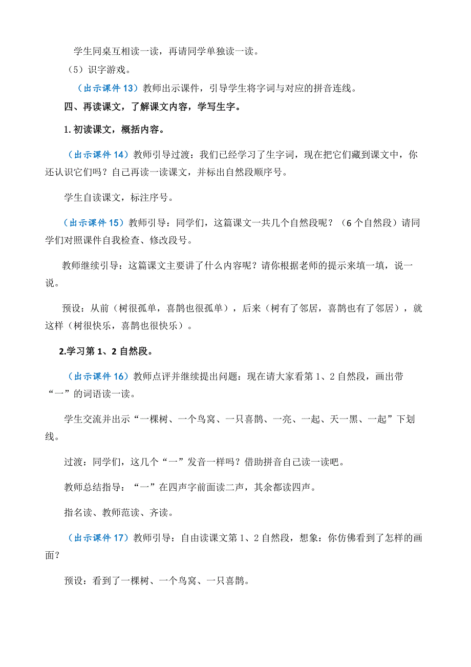 部编版语文一年级下册 6 树和喜鹊 教案 2课时_第4页