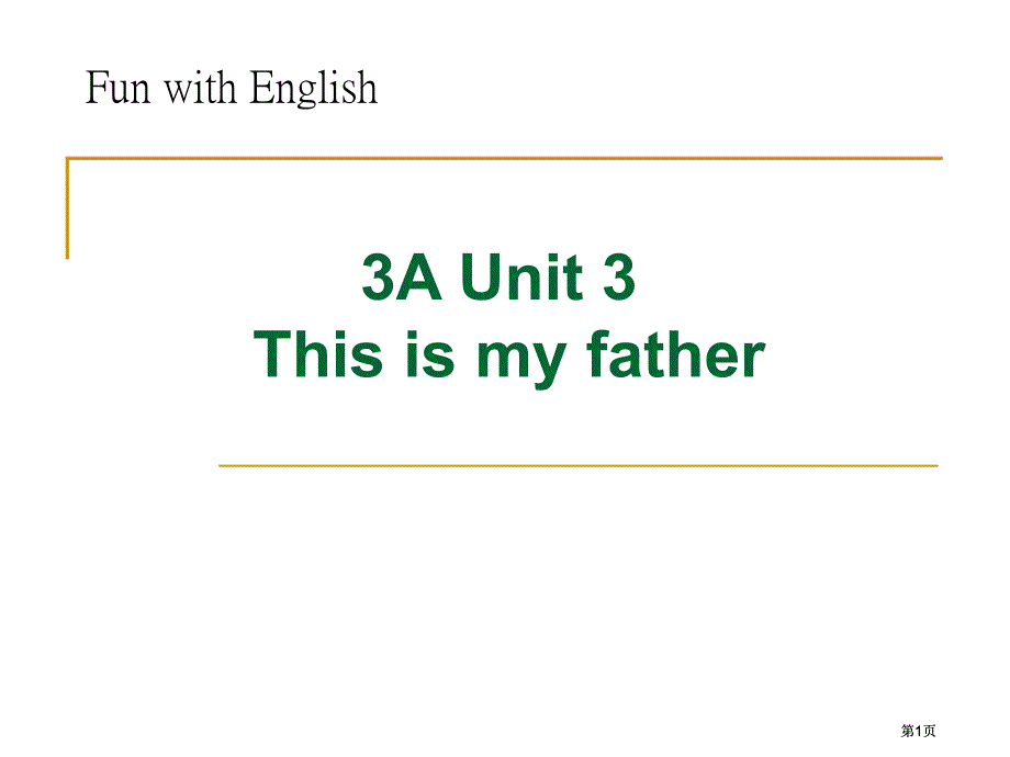 牛津苏教三上Unit3Thisismyfather课件之一(0002)市公开课金奖市赛课一等奖课件_第1页