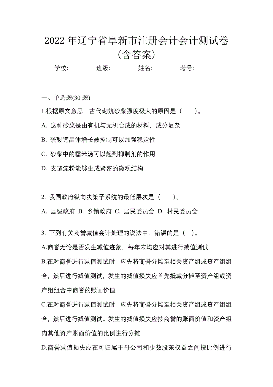 2022年辽宁省阜新市注册会计会计测试卷(含答案)_第1页