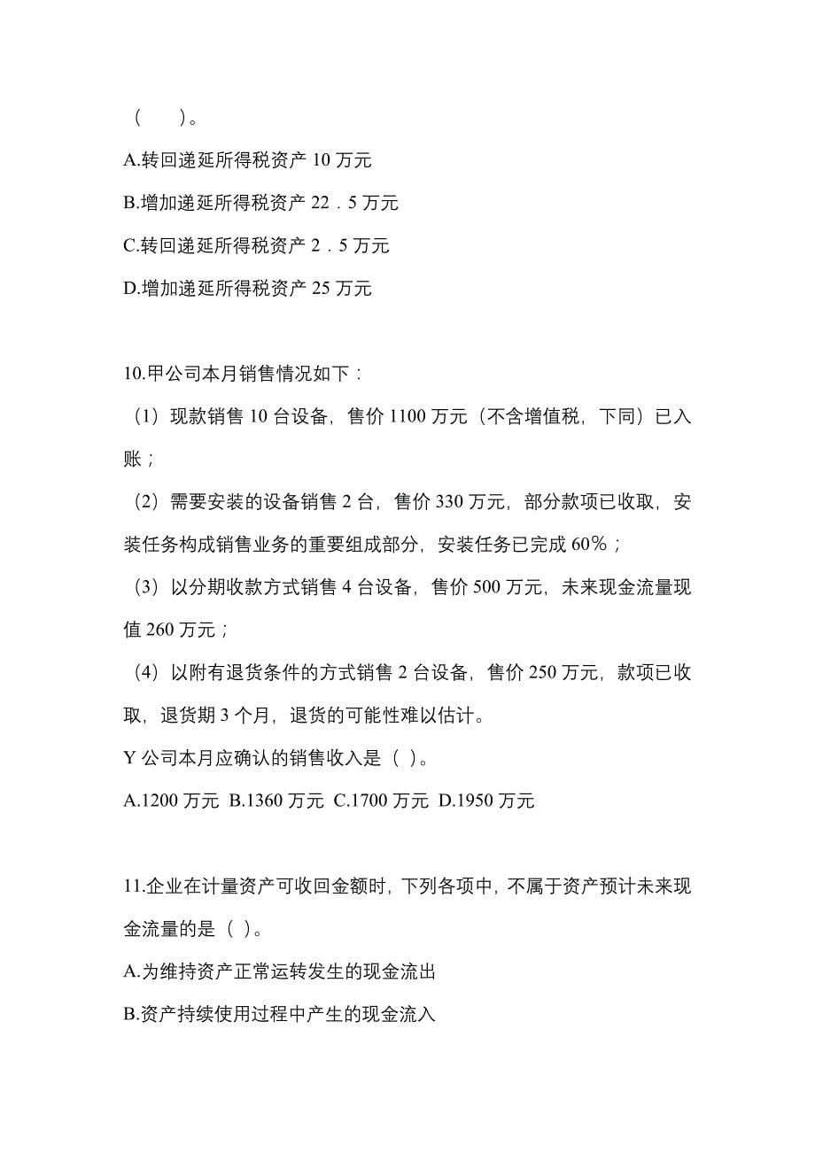 2022年辽宁省阜新市注册会计会计测试卷(含答案)_第5页