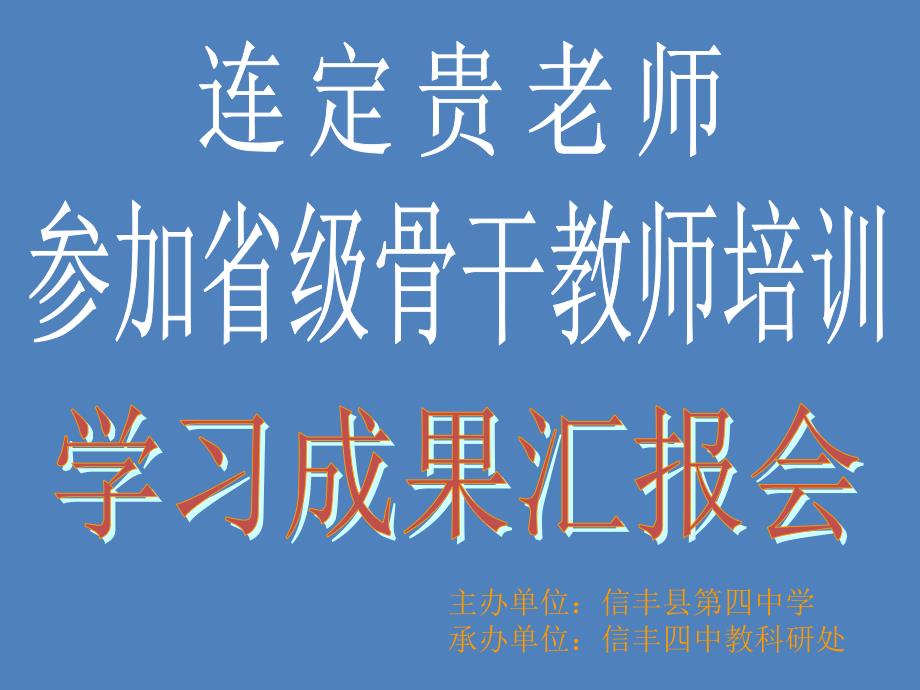 主办单位信丰县四中学承办单位信丰四中教科研处_第1页