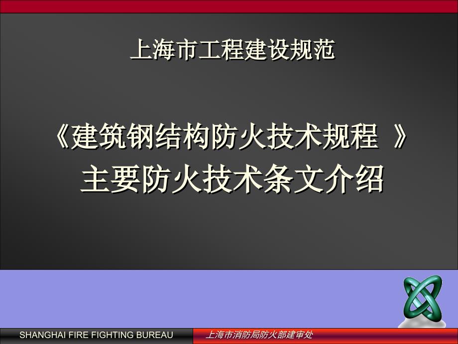 《建筑钢结构防火技术规程》主要防火技术条文介绍.ppt_第1页