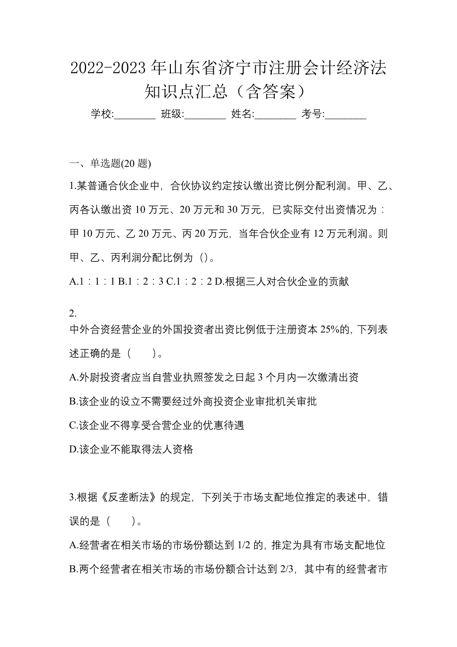 2022-2023年山东省济宁市注册会计经济法知识点汇总（含答案）_第1页