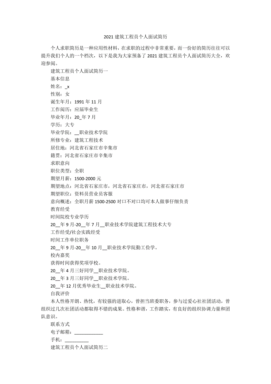 2021建筑工程员个人面试简历_第1页