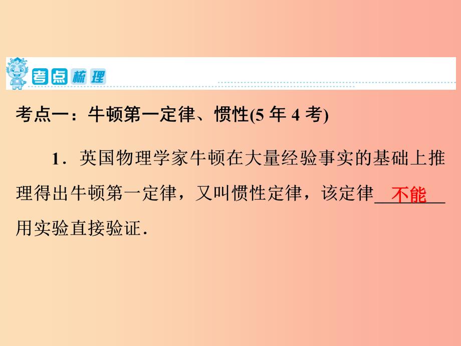 2019年中考物理第一部分教材梳理篇第二板块运动和力第12课时牛顿第一定律二力平衡课件.ppt_第2页