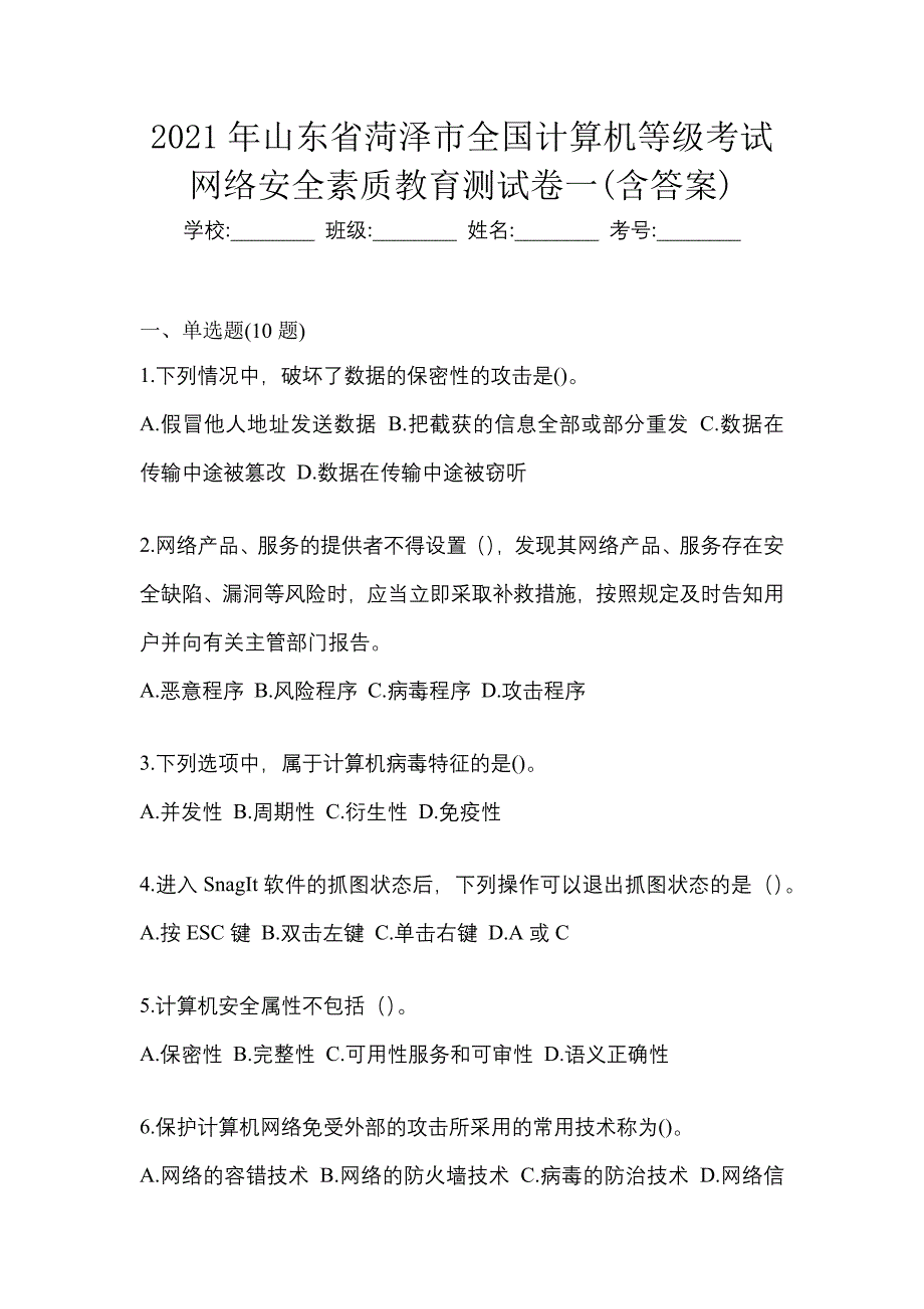 2021年山东省菏泽市全国计算机等级考试网络安全素质教育测试卷一(含答案)_第1页