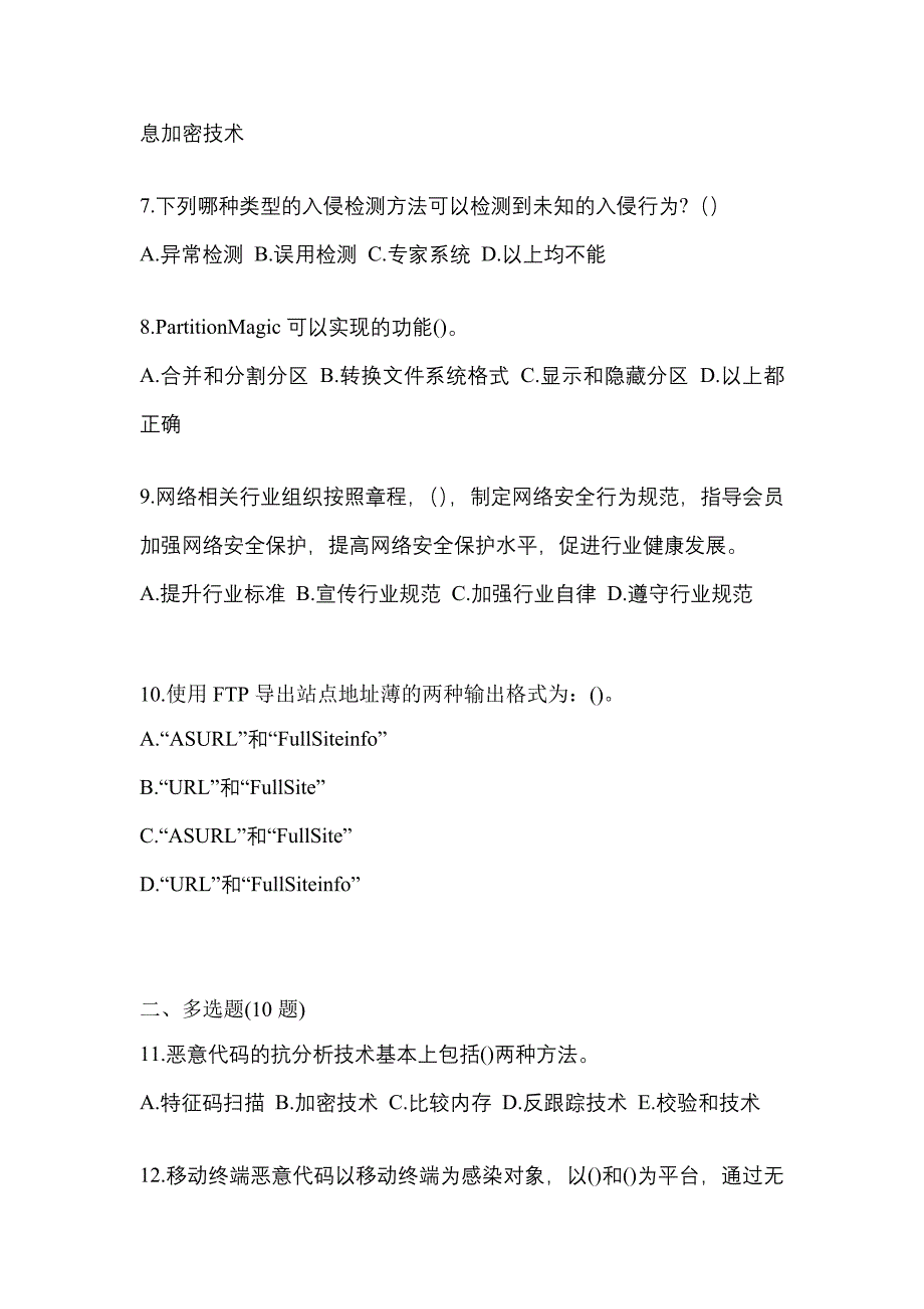 2021年山东省菏泽市全国计算机等级考试网络安全素质教育测试卷一(含答案)_第2页