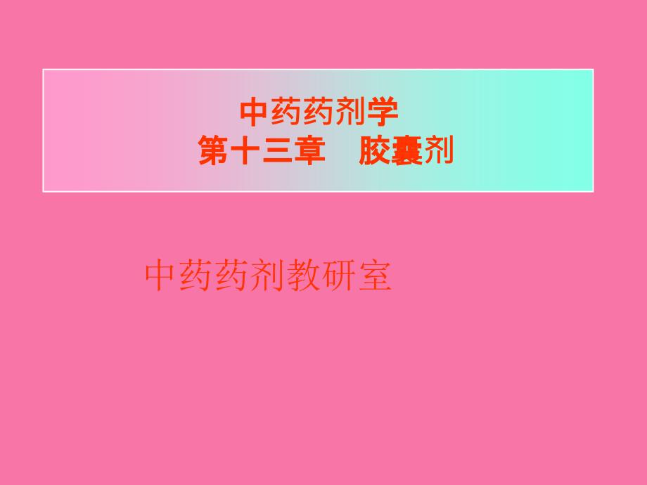 第14章胶囊剂ppt课件_第1页
