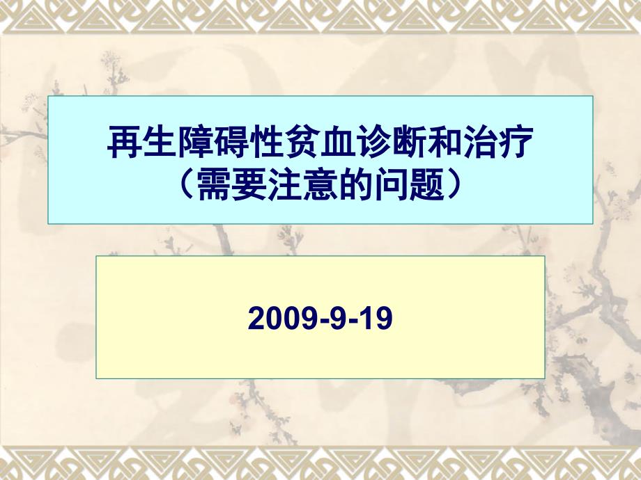 再生障碍性贫血诊断和治疗(需要注意的问题)_第1页