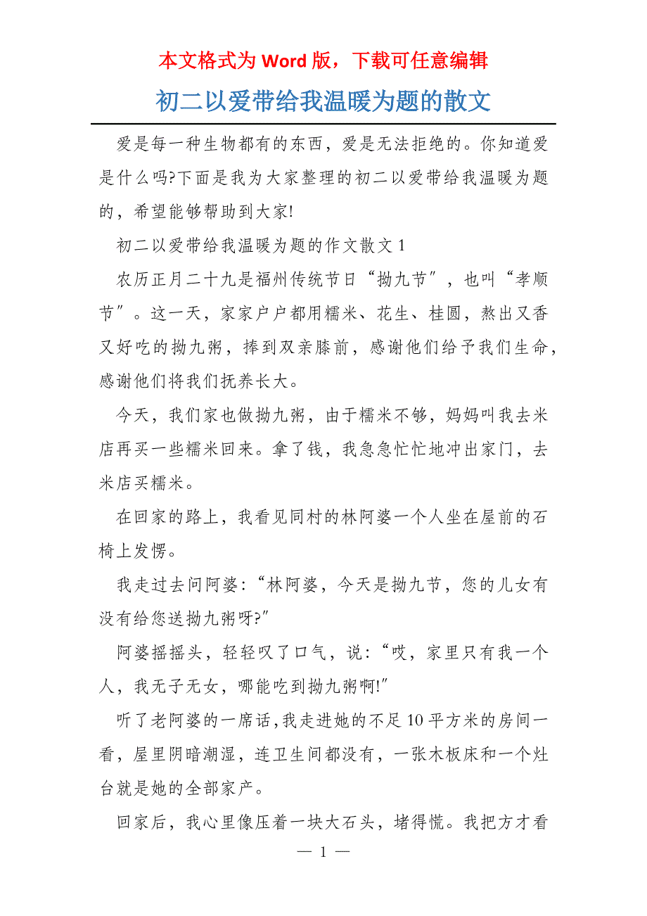 初二以爱带给我温暖为题的散文_第1页